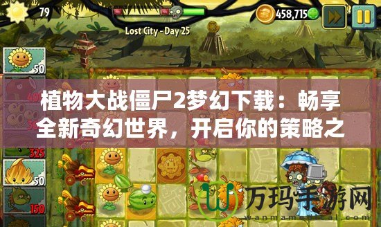 植物大戰(zhàn)僵尸2夢(mèng)幻下載：暢享全新奇幻世界，開啟你的策略之旅