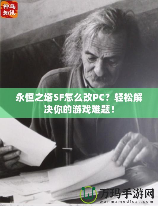 永恒之塔SF怎么改PC？輕松解決你的游戲難題！