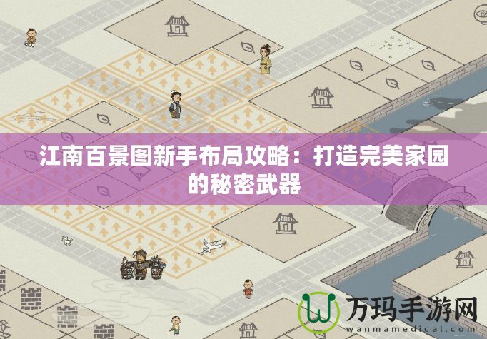 江南百景圖新手布局攻略：打造完美家園的秘密武器