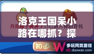 洛克王國呆小路在哪抓？探索捕捉技巧與地點，助你輕松獲得稀有寵物！