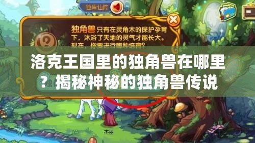 洛克王國里的獨角獸在哪里？揭秘神秘的獨角獸傳說