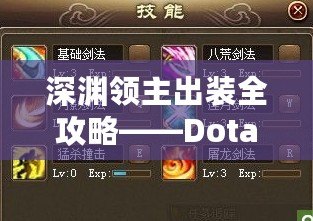 深淵領(lǐng)主出裝全攻略——Dota2最強戰(zhàn)士的裝備選擇與玩法解析