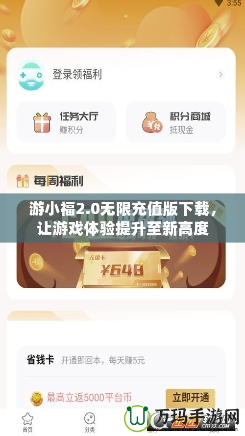 游小福2.0無限充值版下載，讓游戲體驗提升至新高度