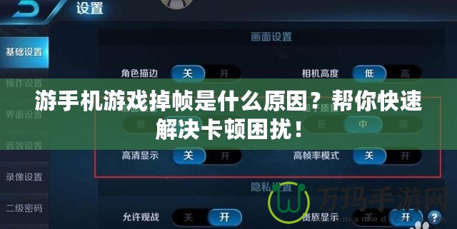 游手機(jī)游戲掉幀是什么原因？幫你快速解決卡頓困擾！