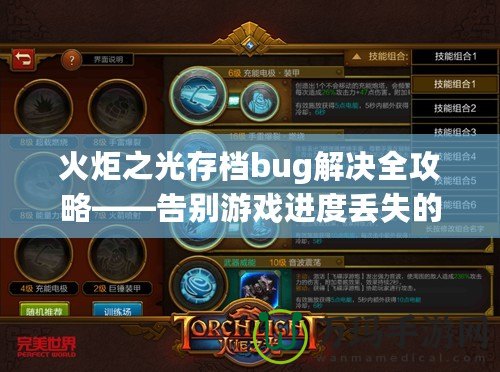 火炬之光存檔bug解決全攻略——告別游戲進度丟失的煩惱！