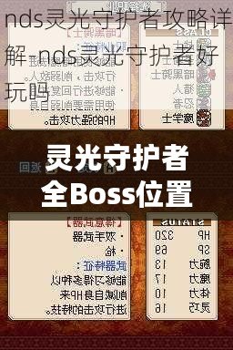 靈光守護(hù)者全Boss位置一覽——輕松攻略，讓你稱霸游戲世界！