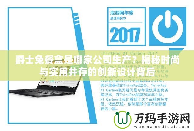 爵士兔餐盒是哪家公司生產(chǎn)？揭秘時尚與實用并存的創(chuàng)新設計背后