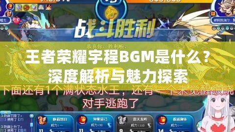 王者榮耀宇程BGM是什么？深度解析與魅力探索