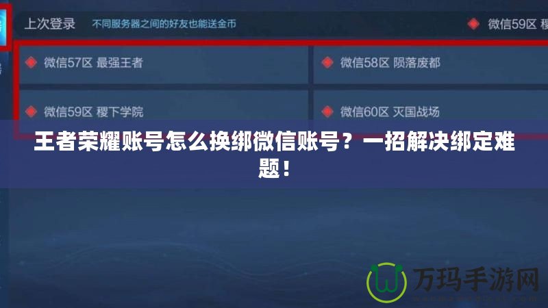 王者榮耀賬號怎么換綁微信賬號？一招解決綁定難題！