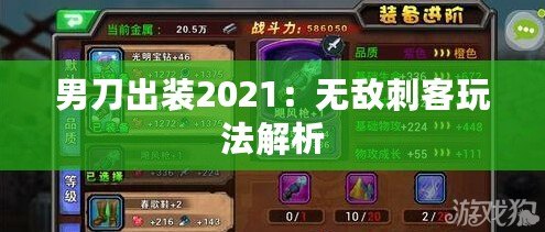 男刀出裝2021：無(wú)敵刺客玩法解析