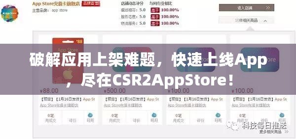 破解應(yīng)用上架難題，快速上線App，盡在CSR2AppStore！