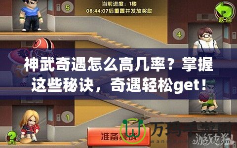 神武奇遇怎么高幾率？掌握這些秘訣，奇遇輕松get！