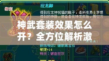 神武套裝效果怎么開？全方位解析激活方法，讓你輕松打造最強裝備！