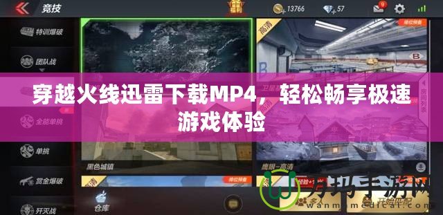 穿越火線迅雷下載MP4，輕松暢享極速游戲體驗(yàn)