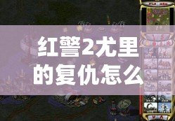 紅警2尤里的復(fù)仇怎么強(qiáng)行建造？全攻略詳解！