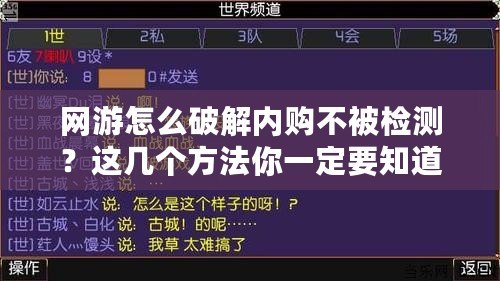 網(wǎng)游怎么破解內(nèi)購不被檢測？這幾個方法你一定要知道！