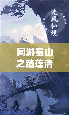 網(wǎng)游蜀山之踏蓮清歌txt全本，帶你走進(jìn)一個(gè)唯美的仙俠世界