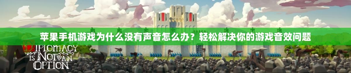 蘋果手機(jī)游戲?yàn)槭裁礇]有聲音怎么辦？輕松解決你的游戲音效問題