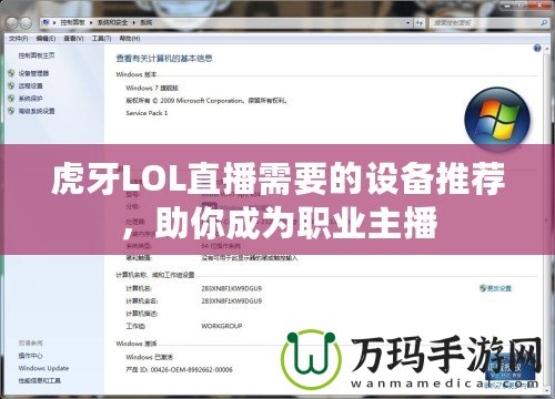 虎牙LOL直播需要的設備推薦，助你成為職業(yè)主播