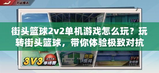 街頭籃球2v2單機游戲怎么玩？玩轉(zhuǎn)街頭籃球，帶你體驗極致對抗！