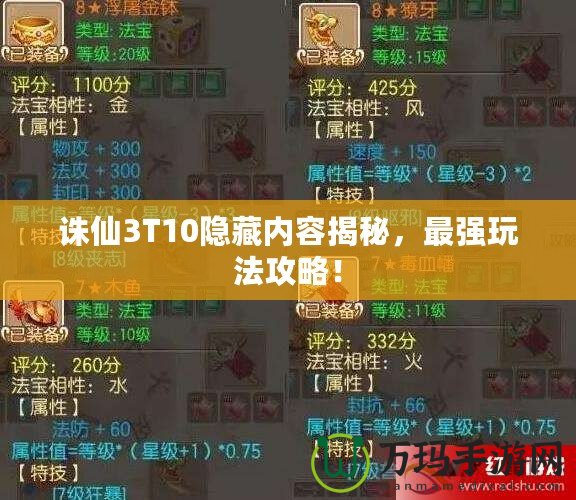 誅仙3T10隱藏內(nèi)容揭秘，最強(qiáng)玩法攻略！