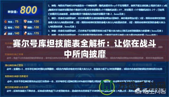 賽爾號庫坦技能表全解析：讓你在戰(zhàn)斗中所向披靡