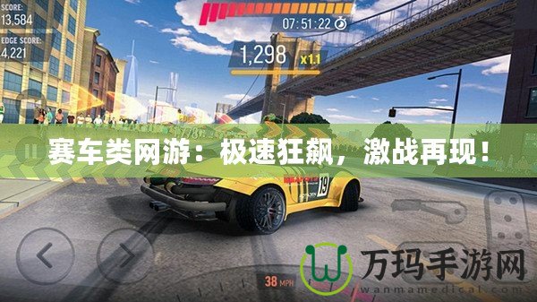 賽車類網(wǎng)游：極速狂飆，激戰(zhàn)再現(xiàn)！