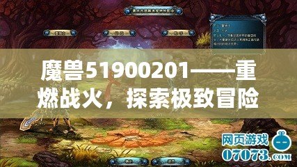 魔獸51900201——重燃戰(zhàn)火，探索極致冒險的終極秘境