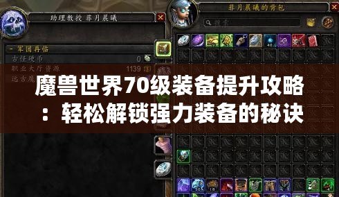 魔獸世界70級裝備提升攻略：輕松解鎖強力裝備的秘訣