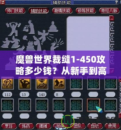 魔獸世界裁縫1-450攻略多少錢？從新手到高手的全程省錢秘籍！