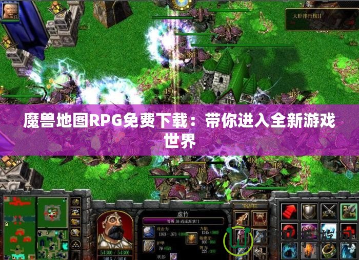 魔獸地圖RPG免費(fèi)下載：帶你進(jìn)入全新游戲世界