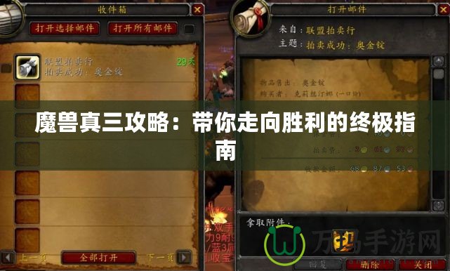 魔獸真三攻略：帶你走向勝利的終極指南