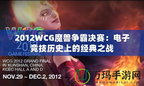 2012WCG魔獸爭(zhēng)霸決賽：電子競(jìng)技?xì)v史上的經(jīng)典之戰(zhàn)