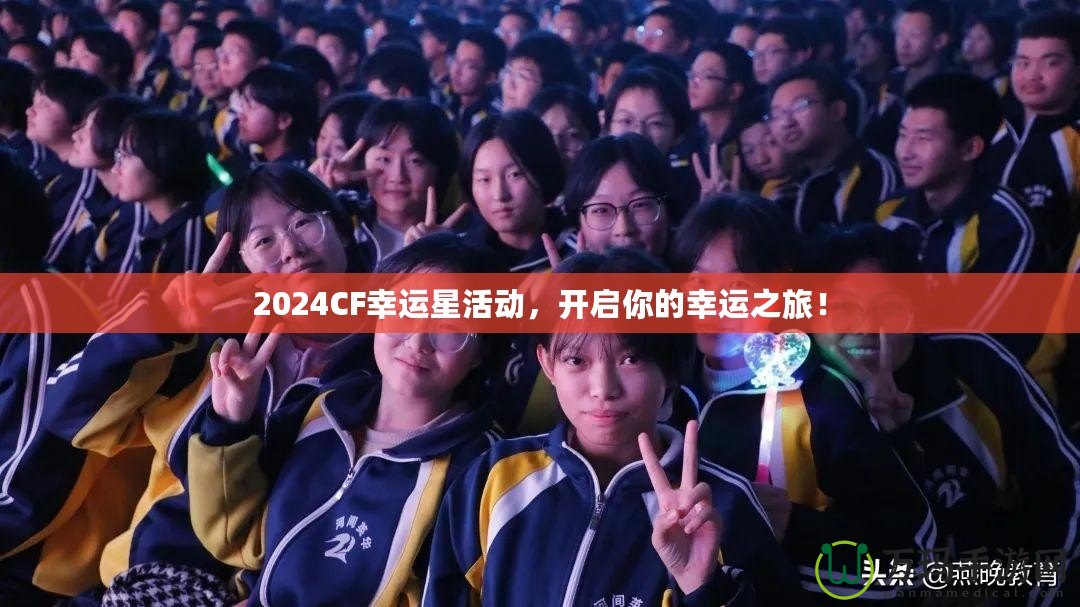 2024CF幸運(yùn)星活動(dòng)，開(kāi)啟你的幸運(yùn)之旅！