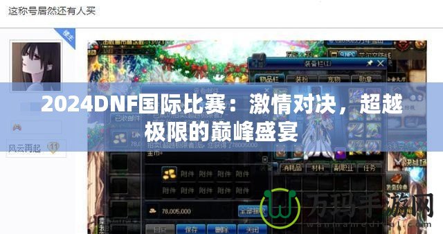 2024DNF國(guó)際比賽：激情對(duì)決，超越極限的巔峰盛宴