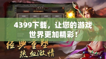 4399下載，讓您的游戲世界更加精彩！