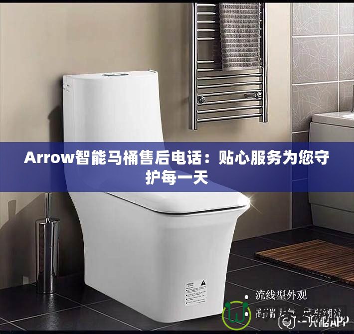 Arrow智能馬桶售后電話：貼心服務為您守護每一天