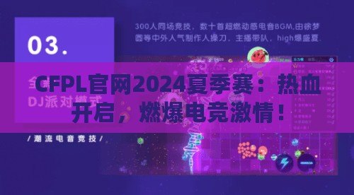 CFPL官網(wǎng)2024夏季賽：熱血開啟，燃爆電競激情！