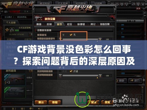 CF游戲背景沒色彩怎么回事？探索問題背后的深層原因及解決方法