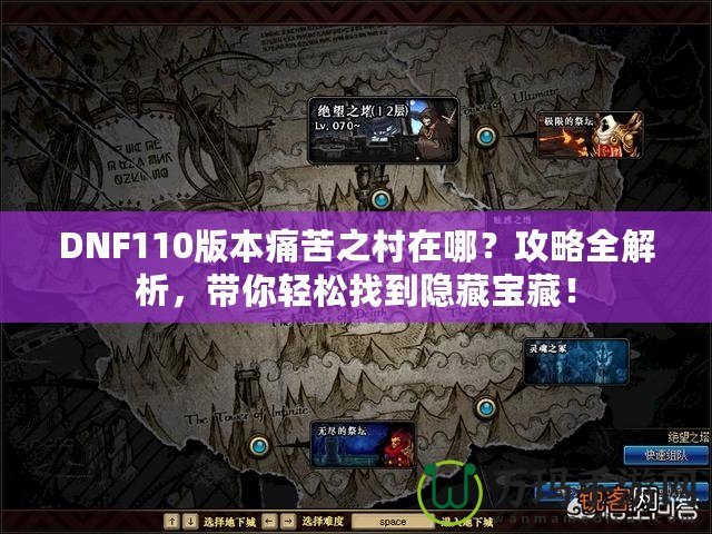 DNF110版本痛苦之村在哪？攻略全解析，帶你輕松找到隱藏寶藏！