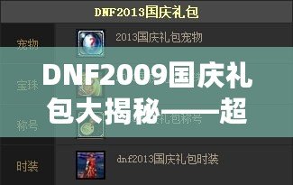 DNF2009國(guó)慶禮包大揭秘——超值福利來(lái)襲，暢享國(guó)慶驚喜！