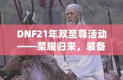 DNF21年雙至尊活動(dòng)——榮耀歸來，裝備升天！