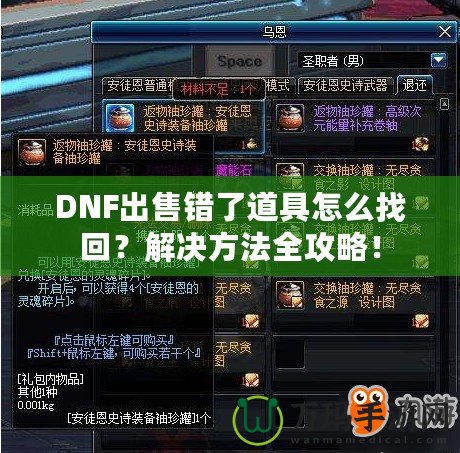 DNF出售錯了道具怎么找回？解決方法全攻略！