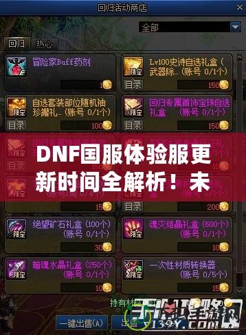 DNF國(guó)服體驗(yàn)服更新時(shí)間全解析！未來(lái)更新內(nèi)容大曝光