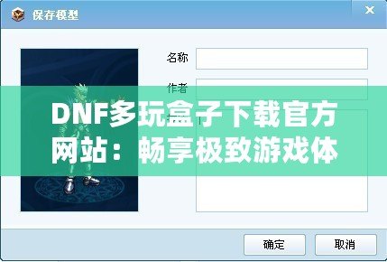 DNF多玩盒子下載官方網(wǎng)站：暢享極致游戲體驗，探索更多精彩玩法！