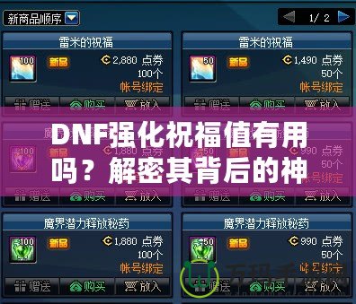 DNF強(qiáng)化祝福值有用嗎？解密其背后的神秘價(jià)值！