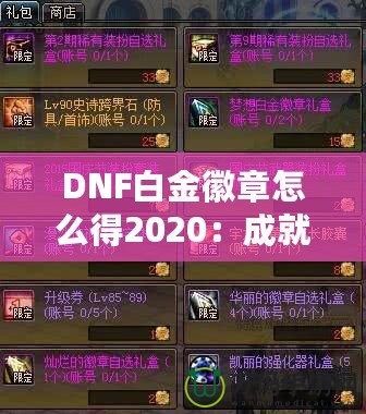 DNF白金徽章怎么得2020：成就之路，榮耀之選