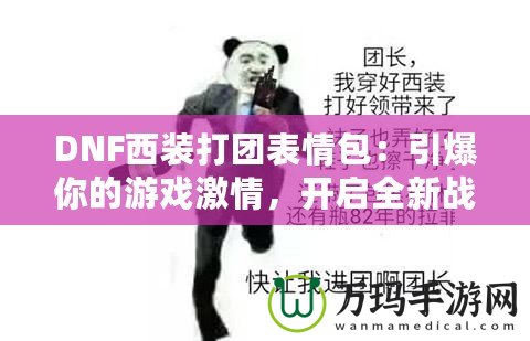 DNF西裝打團(tuán)表情包：引爆你的游戲激情，開啟全新戰(zhàn)斗體驗！