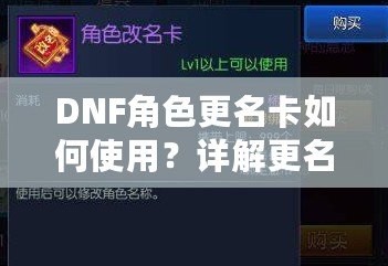 DNF角色更名卡如何使用？詳解更名技巧與注意事項(xiàng)