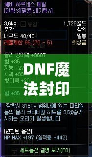 DNF魔法封印屬性品級(jí)全解析：打造最強(qiáng)裝備的終極利器！